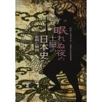 [本/雑誌]/眠れぬ夜の土屋の日本史史料と解説 SUPER PREMIUM/土屋文明(単行本・ムック)