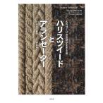 [本/雑誌]/ハリスツイードとアランセーター ものづくりの伝説が生きる島/長谷川喜美/著 阿部雄介/写真(単行本・ムック)