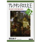 [本/雑誌]/アレクサンドロス大王 今に生きつづける「偉大なる王」 (世界史リブレット人)/澤田典子/著(単行本・ムック)