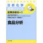 [本/雑誌]/食品分析 (分析化学実技シリーズ 応用分析編 5)/中澤裕之 堀江正一 井部明広(単行本・ムック)