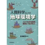 【送料無料】[本/雑誌]/人間科学としての地球環境学 人とつながる自然・自然とつながる人/立本成文(単行本・ム