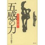 [本/雑誌]/【送料無料選択可】五感の力 未来への扉を開く/グラバア俊子(単行本・ムック)