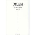 【送料無料】[本/雑誌]/“それ”は在る ある御方と探求者の対話/ヘルメス・J・シャンブ/著(単行本・ムック)
