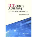 [ бесплатная доставка ][книга@/ журнал ]/ICT. осуществление делать университет образование модифицировано кожа Франция * Canada * японский пример из / Iwate университет университет образование обобщенный 