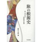 [ бесплатная доставка ][книга@/ журнал ]/.. корень источник история ... быть человек ... менять ./ Tamura правильный .( монография * Mucc )