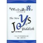 ������̵����[��/����]/�����ǥ��å����δ�� / �������ȥ�:THE NEW JOYS OF YIDDISH/�쥪�������ƥ�/�� �����»�/�ƽ� ��쾻��