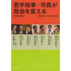 [本/雑誌]/若手知事・市長が政治を変える 未来政治塾講義 1/嘉田由紀子/編 未来政治塾/編(単行本・ムック)