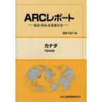 【送料無料】[本/雑誌]/カナダ 2013/14年版 (ARCレポート:経済・貿易・産業報告書)/ARC国別情勢研究会/編集(単行本・ムック)