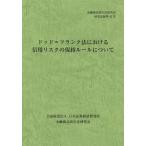 [本/雑誌]/ドッド=フランク法における信用リスクの保持ルールについて (金融商品取引法研究会研究記録)/金融商品取引法研究会(単行本・ムック)