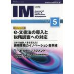 [本/雑誌]/月刊IM Journal of Image &amp; Information Management 第52巻第5号(2013-5)/日本画像情