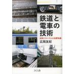 [本/雑誌]/鉄道と電車の技術 最新メカニズムの基礎知識/広岡友紀/著(単行本・ムック)