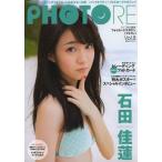 【送料無料】[本/雑誌]/PHOTORE   8 石田佳蓮 (フォトカードマガジン)/東京ニュース通