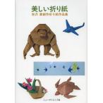 [本/雑誌]/美しい折り紙 吉沢章創作折り紙作品集/吉沢章/著(単行本・ムック)