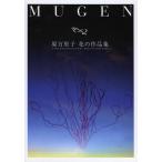 [книга@/ журнал ]/MUGEN. десять тысяч .. цветок. сборник произведений /. десять тысяч ../ работа ( монография * Mucc )