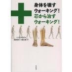 [本/雑誌]/身体を壊すウォーキング!芯から治すウォーキング!/シンクロラボ/編 森田哲矢/共著 小柳公誉/共著(単行本・ムック)