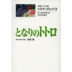 [書籍のメール便同梱は2冊まで]/[本/雑誌]/となりのトトロ シネマ・コミック3 (文春ジブリ文庫)/宮崎駿/原作・脚本・監督(文庫)