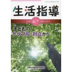 [本/雑誌]/生活指導 No.708(2013-6/7月号)/全国生活指導研究協議会編集部/編集(単行本・ムック)