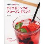 [本/雑誌]/アイスドリンク&amp;フローズンドリンク 人気カフェの100レシピ (旭屋出版MOOK)/旭屋出版(単行本・ムック)