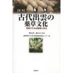 [書籍のメール便同梱は2冊まで]/【送料無料選択可】[本/雑誌]/古代出雲の薬草文化 見直される出雲薬と和方/伊田喜光/監修 根本幸夫/監修 横浜薬科