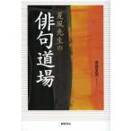 [本/雑誌]/夏風先生の俳句道場/斎藤夏風/著(単行本・ムック)