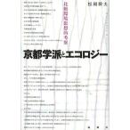 [ бесплатная доставка ][книга@/ журнал ]/ Kyoto ... экология сравнение окружающая среда мысль .../ сосна холм . Хара / работа ( монография * Mucc )