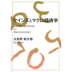 [書籍のメール便同梱は2冊まで]/【送料無料選択可】[本/雑誌]/ケインズとマクロ経済学/大矢野栄次/著(単行本・ムック)