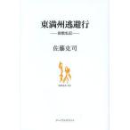 [книга@/ журнал ]/ восток полный ... line . битва я регистрация 1945.8.5~10.1/ Sato ../ работа ( монография * Mucc )