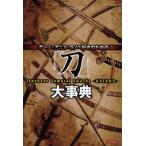 [本/雑誌]/「刀」大事典 ゲーム・アニメ・ラノベ好きのためレッカ社/編著(単行本・ムック)