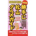 [книга@/ журнал ]/ на свое усмотрение Matsuyama гурман гид совершенно версия /.. Chan / работа ( монография * Mucc )