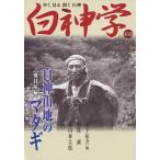 [本/雑誌]/白神学 歩く見る聞く白神 第3巻/山下祐介/編(単行本・ムック)