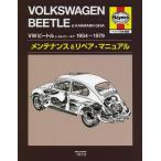 【送料無料】[本/雑誌]/VWビートル&amp;カルマン・ギア1954〜1979メンテナンス&amp;リペア・マニュアル ヘインズ日本語版 / 原タイトル:VW Be