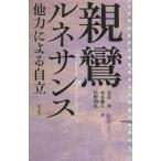 [書籍のゆうメール同梱は2冊まで]/[本/雑誌]/親鸞ルネサンス 他力による自立/安冨歩/著 本多雅人/著 佐野明弘/著(単行本・ムック)