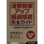 [本/雑誌]/消費税率アップ経過措置完全ガイド (別冊税務弘報)/金井恵美子/編著 熊王征秀/編著 小嶋誠也/〔ほか〕著(単行本・ムック)
