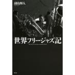 [ бесплатная доставка ][книга@/ журнал ]/ мир фри-джаз регистрация /. остров блестящий человек / работа ( монография * Mucc )