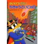 [本/雑誌]/かいけつゾロリちきゅうさいごの日 (ポプラ社の新・小さな童話 174 かいけつゾロリシリーズ)/原ゆたか/さく・え(児童書)