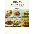 [本/雑誌]/糖質オフのフレンチごはん Cuisine Minceur Facon Mikuni/三國清三/著(単行本・ムック)