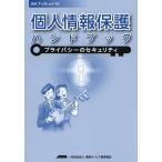 [本/雑誌]/個人情報保護ハンドブック プライバシーのセキュリティ (JISAブックレッツ)/情報サービス産業協会(単行本・ムック)
