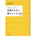 [本/雑誌]/「きれい」を育てる女性ホルモン整えレッスン/神藤多喜子/著(単行本・ムック)