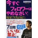 [本/雑誌]/今すぐフォロワーはやめなさい! 自分の人生のリーダーになるために、やるべきこと、やってはいけないこ