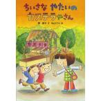 [本/雑誌]/ちいさなやたいのカステラやさん (おはなしだいすき)/堀直子/作 神山ますみ/絵(児童書)