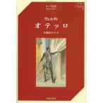[ бесплатная доставка ][книга@/ журнал ]/otero/. название :Otello ( опера перевод библиотека )/ve Rudy /( произведение 
