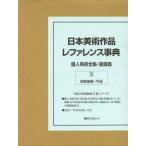 [ free shipping ][book@/ magazine ]/ Japan fine art work ref . Len s lexicon private person fine art complete set of works * woodcut . day out Associe -tsu corporation / editing ( separate volume * Mucc )