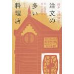 [本/雑誌]/注文の多い料理店 (画本宮澤賢治)/宮澤賢治/作 小林敏也/画(児童書)