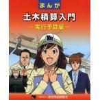 [本/雑誌]/まんが土木積算入門 実行予算編/建設物価調査会(単行本・ムック)