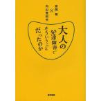 【送料無料】[本/雑誌]/大人の発達障害ってそういうことだったのか/宮岡等/著 内山登紀夫/著(単行本・ムック