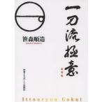 [本/雑誌]/一刀流極意 新装版/笹森順造/著(単行本・ムック)