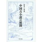 [ бесплатная доставка ][книга@/ журнал ]/ China старый повесть. развитие /.. один ./ работа ( монография * Mucc )