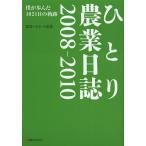 [本/雑誌]/ひとり農業日誌 2008-2010/渡辺ヘルムート直道/著(単行本・ムック)
