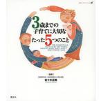 [本/雑誌]/3歳までの子育てに大切なたった5つのこと (健康ライブラリー)/佐々木正美/監修(単行本・ムック)