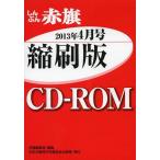 [ бесплатная доставка ][книга@/ журнал ]/CD-ROM красный флаг .. версия *13 4/ красный флаг редактирование отдел / редактирование ( монография * Mucc )